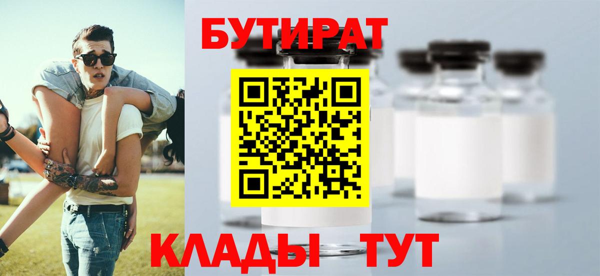 БУТИРАТ бутик  Вход с VPN  Алейск 