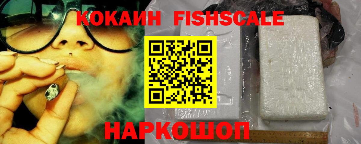 Кокаин FishScale  COCAIN VHQ  КОКАИН  Алейск  Вход с VPN 