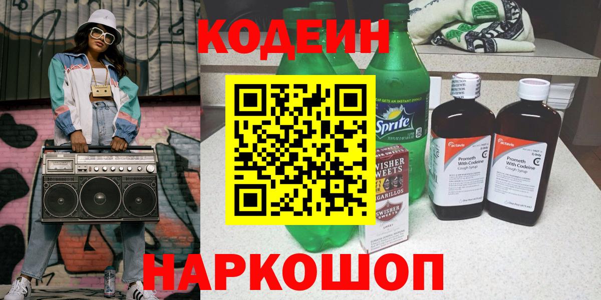 Кодеин Purple Drank Алейск