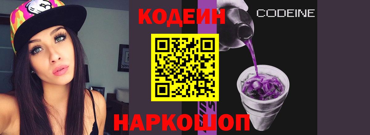 Кодеин напиток Lean (лин)  Алейск  Кодеиновый сироп Lean Purple Drank 