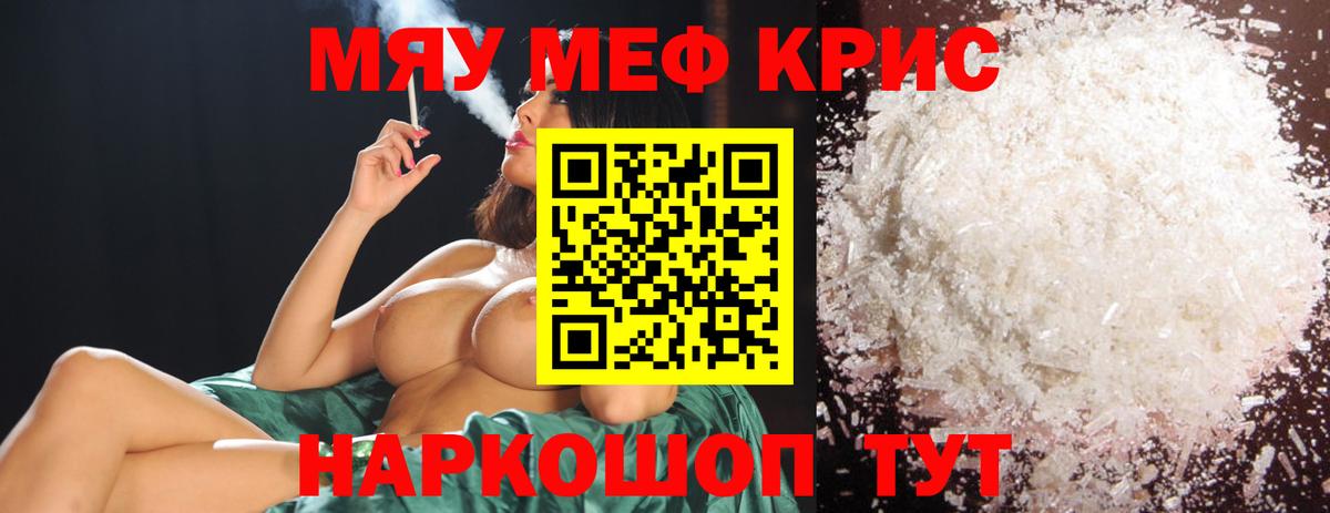 МЯУ-МЯУ  Алейск  Мефедрон кристаллы 